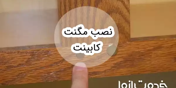 آموزش نصب مگنت کابینت